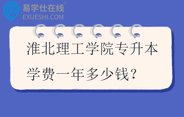 淮北理工学院专升本学费一年多少钱？