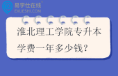 淮北理工学院专升本学费一年多少钱？