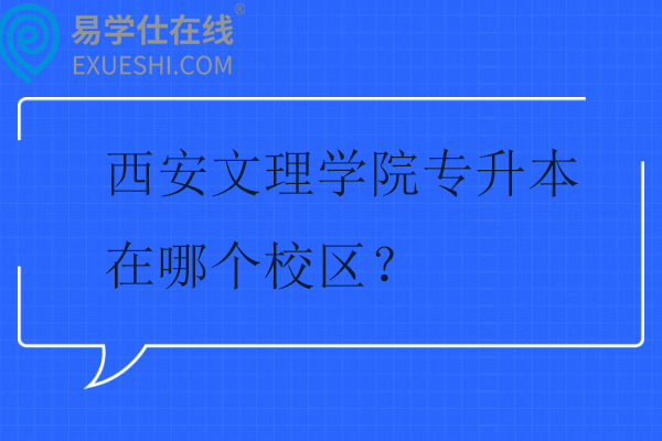 西安文理学院专升本在哪个校区？学费多少钱？