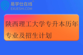 陕西理工大学专升本历年专业及招生计划
