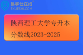 陕西理工大学专升本分数线2023-2025