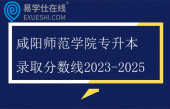 咸阳师范学院专升本录取分数线2023-2025