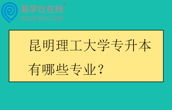 昆明理工大学专升本有哪些专业？