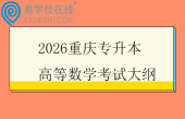 2026重庆专升本高等数学考试大纲