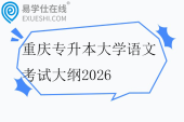重庆专升本大学语文考试大纲2026