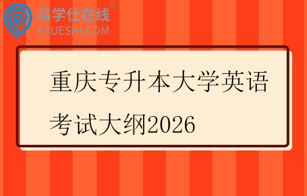 重庆专升本大学英语考试大纲2026