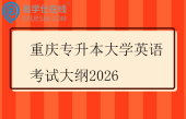 重庆专升本大学英语考试大纲2026