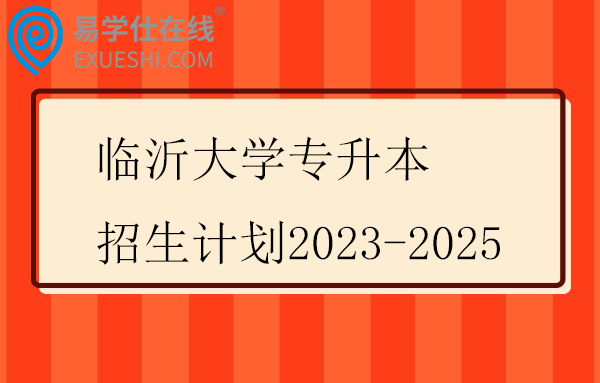 临沂大学专升本招生计划2023-2025