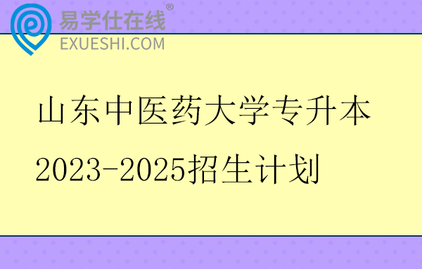 山东中医药大学专升本2023-2025招生计划