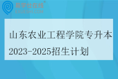 山东农业工程学院专升本2023-2025招生计划