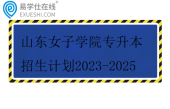 山东女子学院专升本招生计划2023-2025