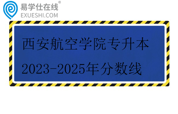 西安航空学院专升本2023-2025年分数线