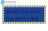 西安航空学院专升本2023-2025年分数线汇总