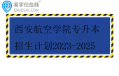 西安航空学院专升本招生计划2023-2025