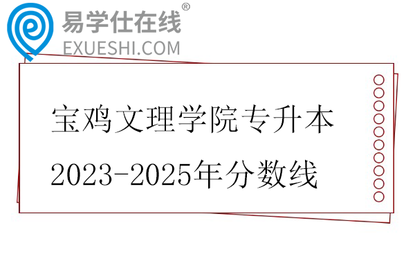 宝鸡文理学院专升本2023-2025年分数线
