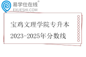宝鸡文理学院专升本2023-2025年分数线