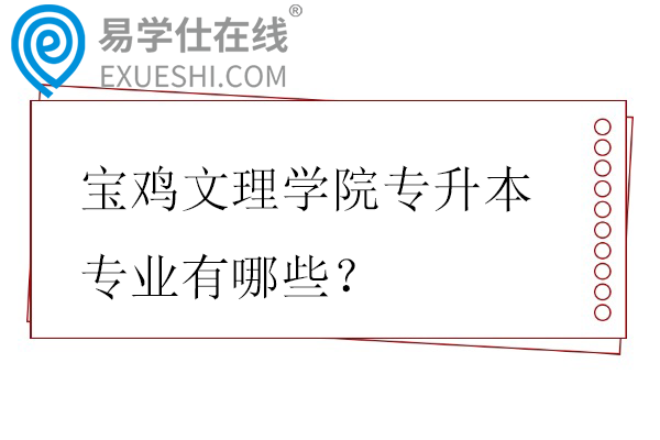 宝鸡文理学院专升本专业有哪些？招生计划多少？