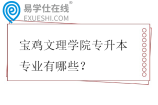 宝鸡文理学院专升本专业有哪些？招生计划多少？