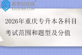 2026年重庆专升本各科目考试范围和题型及分值