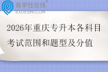 2026年重庆专升本各科目考试范围和题型及分值
