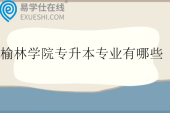 榆林学院专升本专业有哪些？招生计划多少人？
