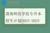 渭南师范学院专升本招生计划2023-2025