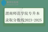 渭南师范学院专升本录取分数线2023-2025
