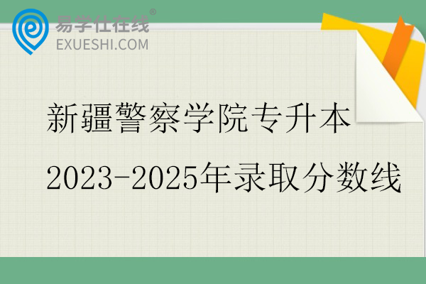 新疆警察学院专升本2023-2025年录取分数线