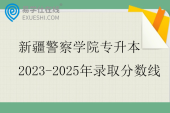 新疆警察学院专升本2023-2025年录取分数线