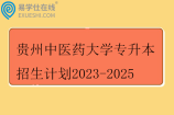 贵州中医药大学专升本招生计划2023-2025