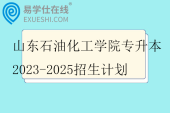 山东石油化工学院专升本2023-2025招生计划