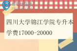 四川大学锦江学院专升本学费17000-20000