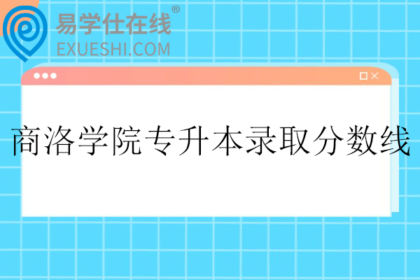 商洛学院专升本录取分数线2025
