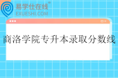 商洛学院专升本录取分数线2025