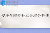 安康学院专升本录取分数线2023-2025