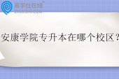 安康学院专升本在哪个校区？
