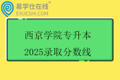 西京学院专升本2025录取分数线