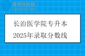 长治医学院专升本2025年录取分数线