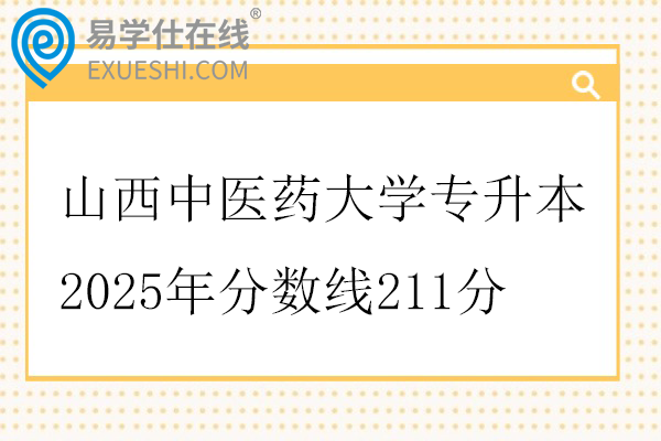 山西中医药大学专升本2025年分数线