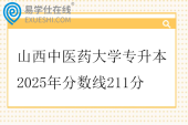山西中医药大学专升本2025年分数线211分