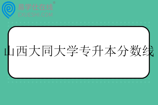 山西大同大学专升本分数线2025