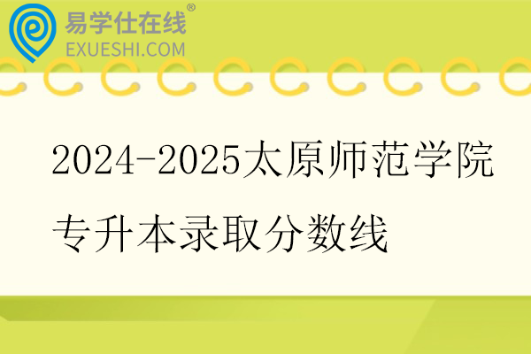 2024-2025太原师范学院专升本录取分数线