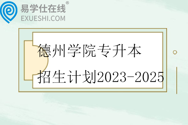 德州学院专升本招生计划2023-2025