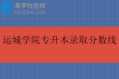 运城学院专升本录取分数线2025年