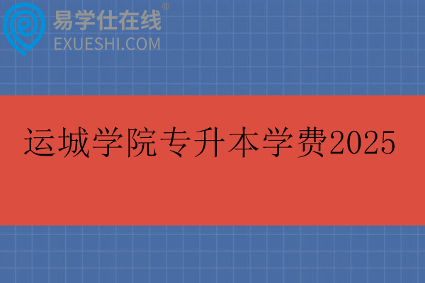 运城学院专升本学费2025