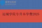 运城学院专升本学费2025