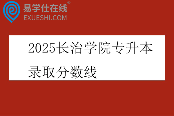 2025长治学院专升本录取分数线