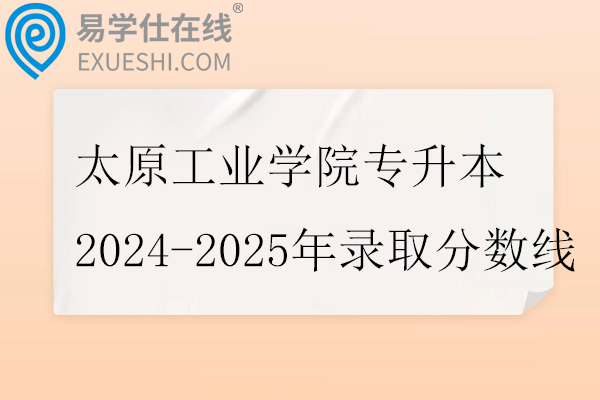 太原工业学院专升本2024-2025年录取分数线