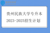 贵州民族大学专升本2023-2025招生计划