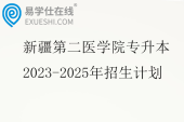 新疆第二医学院专升本2023-2025年招生计划